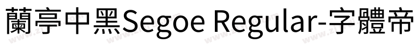 兰亭中黑Segoe Regular字体转换